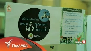 ลดน้ำ 30% : ใช้ทุกหยด อย่างยั่งยืน