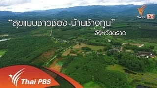 สุขแบบชาวชอง...บ้านช้างทูน
