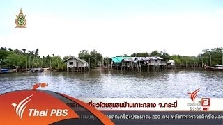 นักข่าวพลเมือง : การท่องเที่ยวโดยชุมชนบ้านเกาะกลาง จ.กระบี่