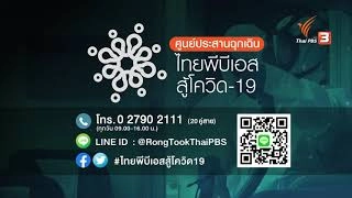 ไทยพีบีเอสปรับผัง จัดรายการพิเศษ "ไทยพีบีเอส สู้โควิด-19"