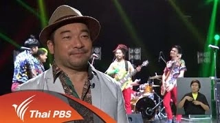 โก้ มิสเตอร์แซกแมน กับบทบาทการเป็นผู้ดำเนินรายการดนตรี กวี ศิลป์