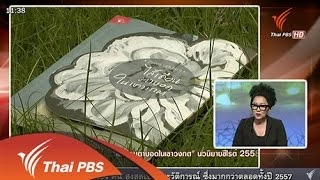 "ไส้เดือนตาบอดในเขาวงกต" นวนิยายซีไรต์ 2558