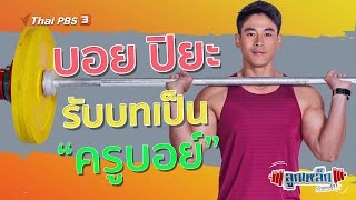 บอย ปิยะ ชนะสัตรู รับบทเป็น "ครูบอย" โคชประจำชมรมยกน้ำหนัก l ลูกเหล็กเด็กชอบยก