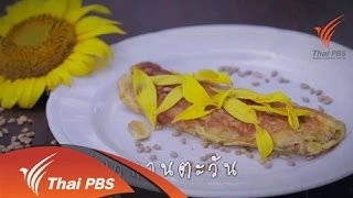 ดอกทานตะวัน สวย..ทานได้