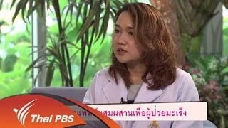 การแพทย์ผสมผสานเพื่อผู้ป่วยมะเร็ง