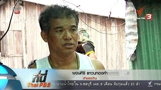 ที่นี่ Thai PBS : บ้านริมแม่น้ำเจ้าพระยาทรุดตัว