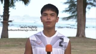 ความน่ารักของนักกีฬา พร้อมกับแรงบันดาลใจจากน้องๆนักกีฬาวอลเลย์บอลชายหาด จากสนามชิงแชมป์ภาคใต้