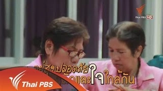 อยู่สุขปลอดภัย ตัวและใจใกล้กัน ตอน 1