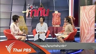 นวัตกรรมน้ำยางทำผ้าบาติก