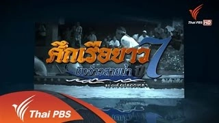 เร็วๆนี้ที่ Thai PBS 16 – 22 ต.ค. 57