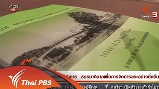 นักข่าวพลเมือง : เสวนาวิชาการ เรื่อง ธรรมาภิบาลเพื่อการจัดการขยะอย่างยั่งยืน (30 มี.ค. 59)