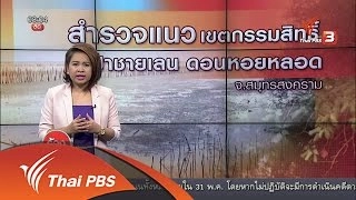 สำรวจแนวเขตกรรมสิทธิ์ในป่าชายเลน ดอนหอยหลอด จ.สมุทรสงคราม