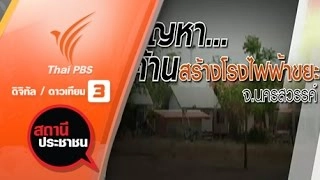 ค้านสร้างโรงไฟฟ้าพลังงานขยะ จ.นครสวรรค์