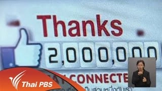 เบื้องหลังการทำงานทีม Social Media ไทยพีบีเอส