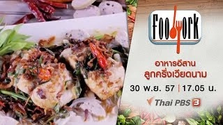 อาหารอีสานลูกครึ่งเวียดนาม