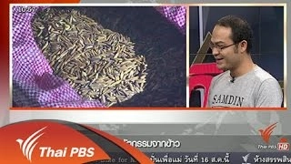 นวัตกรรมสินค้าข้าว