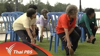 ทดสอบสมรรถภาพทางกายผู้สูงอายุ