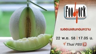 เมลอนแสนหอมหวาน