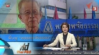 ที่นี่ Thai PBS : บทบาทพรรคพลังธรรมยุคใหม่ (18 พ.ค. 59)