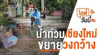 น้ำท่วมเชียงใหม่ ขยายวงกว้าง (3 ต.ค. 65)
