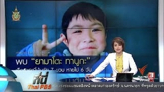 ที่นี่ Thai PBS : พบเด็กวัย 7 ขวบ หายไปในป่าเกือบ1สัปดาห์