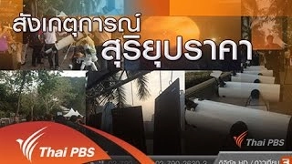 สังเกตุการณ์ สุริยุปราคา