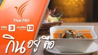 แกงผักเชียงดาปลาแห้ง (ศุภณัฐ คณารักษ์)