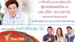 สัญญาณเตือนภัยผู้ชายวัยแพลทินัม