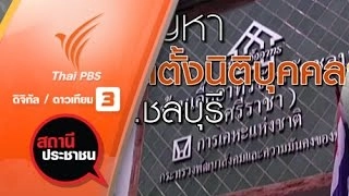 ปัญหาจัดตั้งนิติบุคคล บ้านเอื้ออาทรศรีราชา 1,2 จ.ชลบุรี