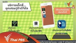 แท็กซี่ไทยประยุกต์ใช้ดิจิทัลทั้งระบบ