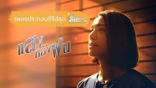 เพลง แสงหลังฝน (เพลงประกอบซีรีส์ชุด แสงจากพ่อ เรื่อง แสงหลังฝน)