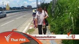 นักข่าวพลเมือง : เบื้องหลังอบรมคนไร้สถานะ