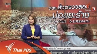 สตง.สั่งตรวจสอบบ่อขยะร้าง อ.นาแก จ.นครพนม