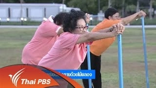 ยืดเหยียดร่างกายด้วยไม้พลอง