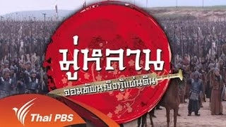 เร็วๆนี้ที่ Thai PBS 23 - 29 ก.ค. 58
