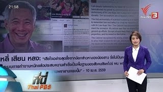 ที่นี่ Thai PBS : ศึกพี่น้อง "ตระกูลลี" แห่งสิงคโปร์