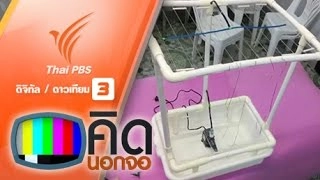 คลายร้อนด้วยอุปกรณ์เย็นสะอาดแบบพอเพีย