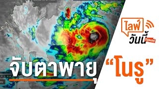 จับตาพายุ "โนรู" (28 ก.ย. 65)
