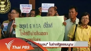 ถอดรหัส "สิทธิชุมชน" ในร่างรัฐธรรมนูญ