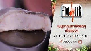 เมนูจากปลาคังสดๆ เนื้อแน่นๆ