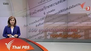 109 องค์กรภาคประชาชนทวงคืนผังเมือง