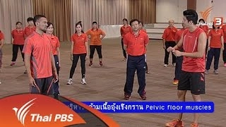 การบริหารกล้ามเนื้ออุ้งเชิงกราน Pelvic Floor Muscles