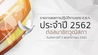 รายงานผลการปฏิบัติงานของ ส.ส.ท. ประจำปี 2562 ต่อที่ประชุมวุฒิสภา (3 พ.ย. 63)