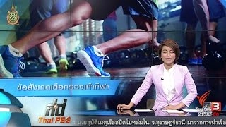 ที่นี่ Thai PBS : ข้อสังเกตเลือกรองเท้ากีฬา (27 พ.ค. 59)