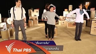 ปรับความเสี่ยง เลี่ยงการล้ม