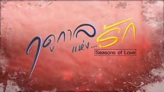 ซีรีส์ ฤดูกาลแห่งรัก (เริ่ม 3 ก.พ. 61)