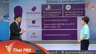 เงื่อนไขประมูล 4 จี