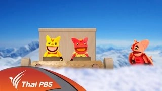 กบดึกดำบรรพ์กับมดจอมพลัง