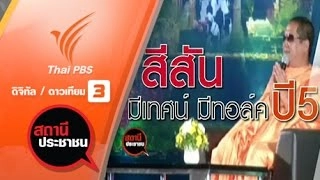 ควันหลงมหกรรมมีเทศน์มีทอล์ค ปี 5