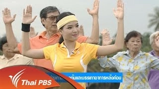 บริหารร่างกายป้องกันและบรรเทาอาการหลังค่อม